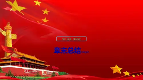 高中物理第十四章电磁波章末总结课件选修34高中选修34物理课件