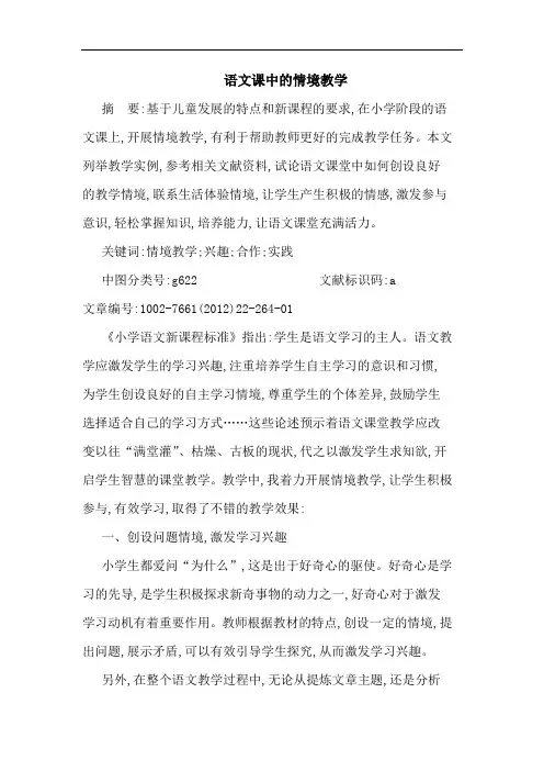 语文课中情境教学论文