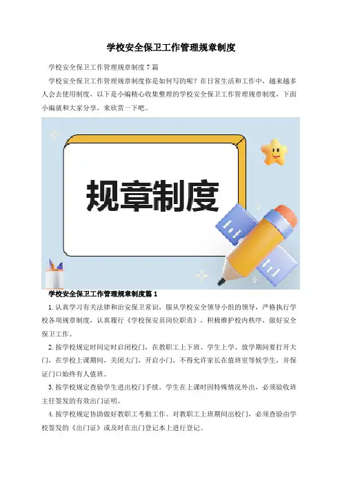 学校安全保卫工作管理规章制度