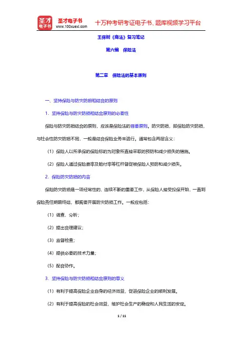 王保树《商法》复习笔记(保险法-保险法的基本原则)【圣才出品】