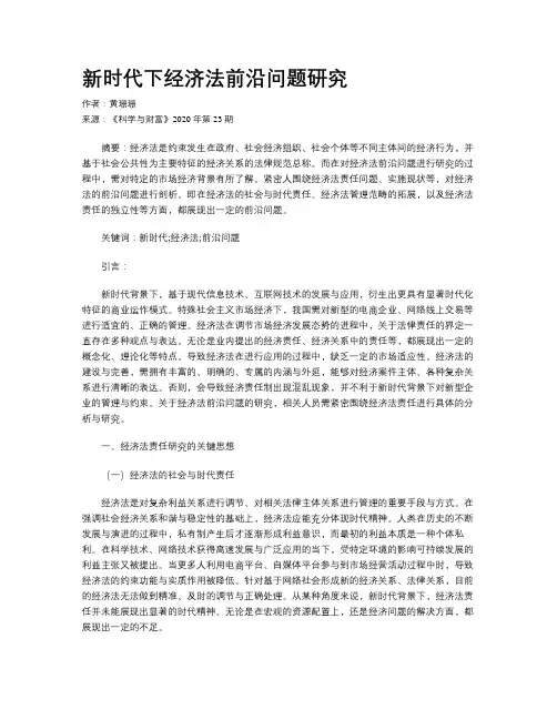 新时代下经济法前沿问题研究