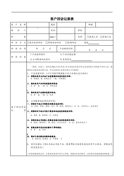 客户回访记录表
