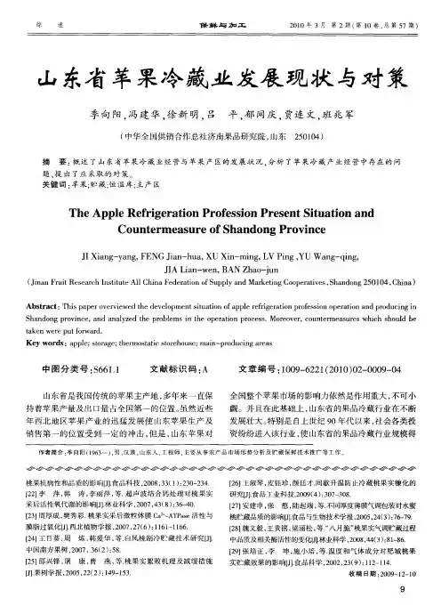 山东省苹果冷藏业发展现状与对策