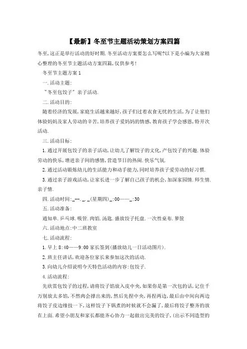 【最新】冬至节主题活动策划方案四篇