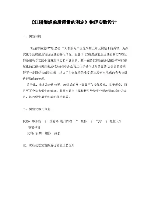 《红磷燃烧前后质量的测定》物理实验设计