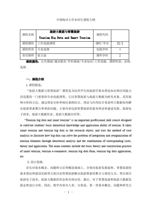 《旅游大数据与智慧旅游》课程大纲