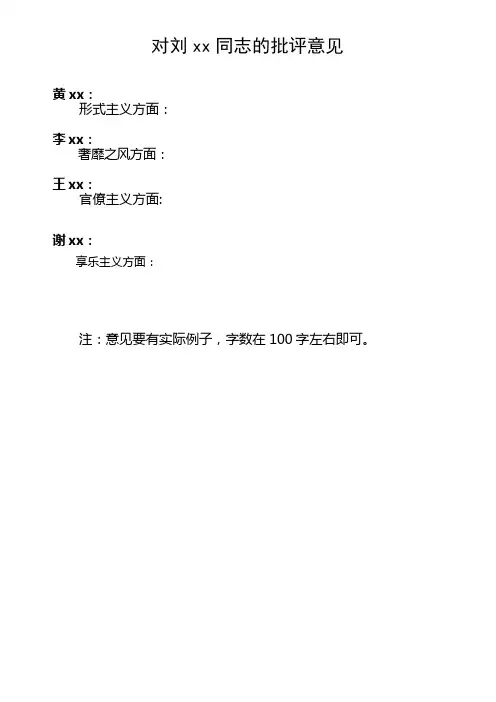 党员互相批评意见汇总