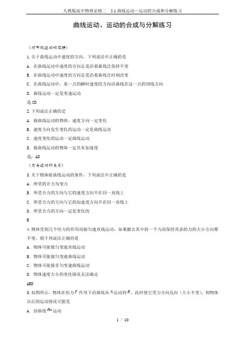 人教版高中物理必修二 5.1曲线运动-运动的合成和分解练习