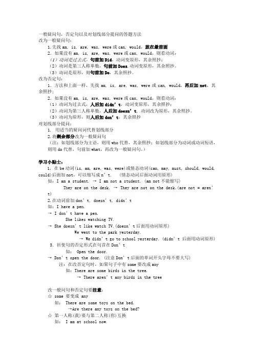 一般疑问句,否定句以及对划线部分提问的答题方法[1]