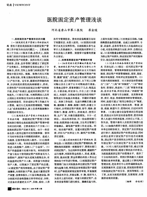 医院固定资产管理浅谈