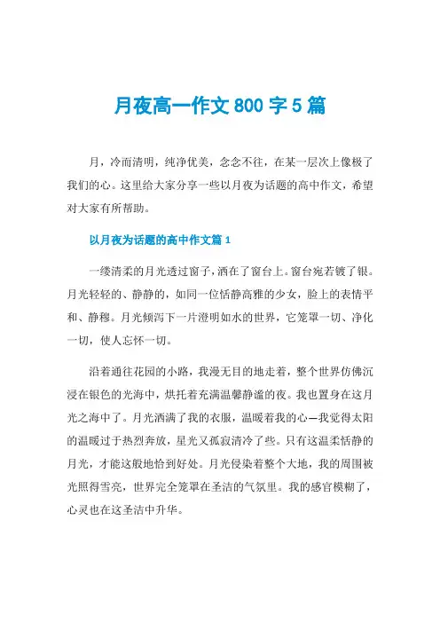 月夜高一作文800字5篇