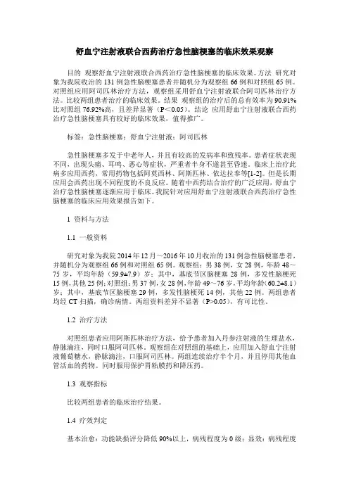 舒血宁注射液联合西药治疗急性脑梗塞的临床效果观察