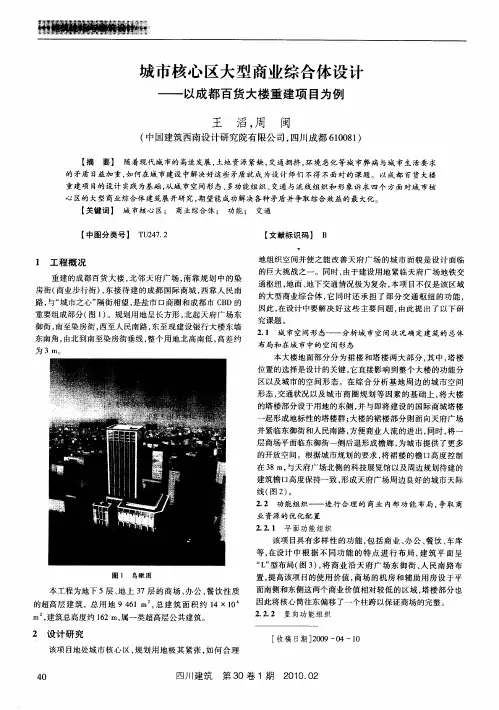 城市核心区大型商业综合体设计——以成都百货大楼重建项目为例