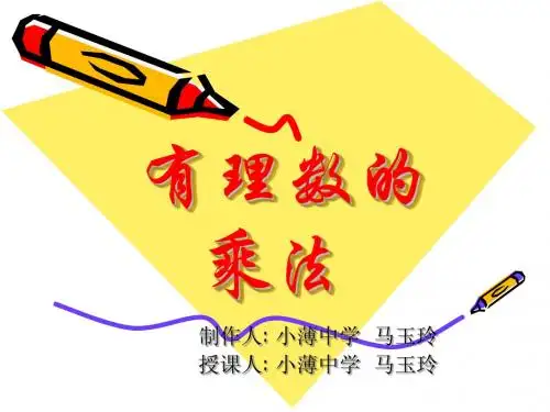 有理数的乘法法则--课件