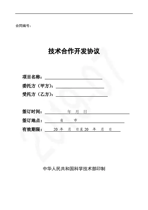 技术合作开发协议