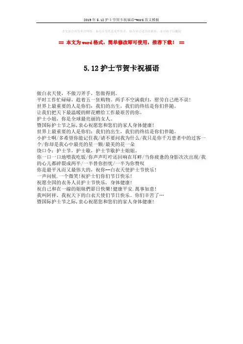 2019年5.12护士节贺卡祝福语-word范文模板 (1页)