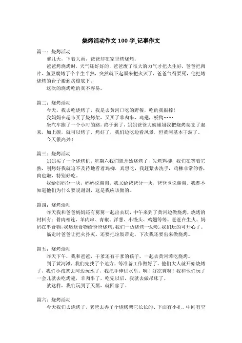 烧烤活动作文100字_记事作文