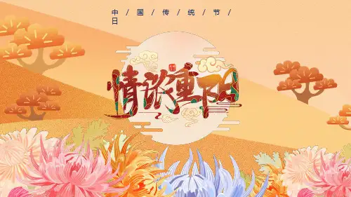 (精品动态PPT模板) 清新插画古风重阳节PPT模板