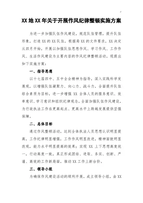 作风纪律整顿方案计划