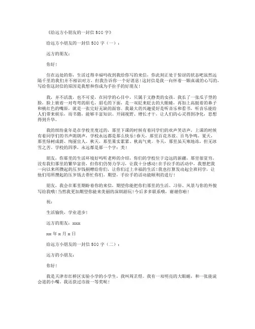 给远方小朋友的一封信500字(10篇)