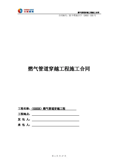 合同11：燃气管道穿越工程施工合同