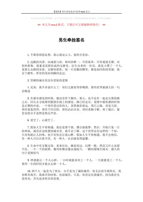 【最新】男生牵挂签名-优秀word范文 (5页)