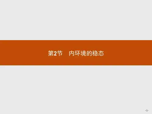 【新教材生物】《内环境的稳态》ppt课件1