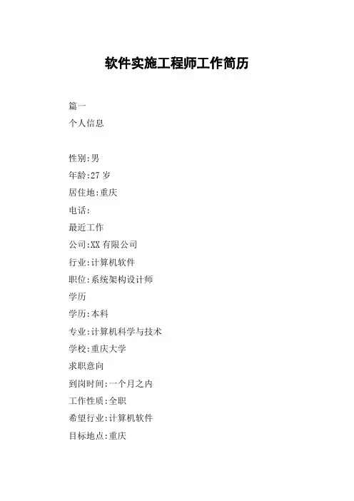 软件实施工程师工作简历