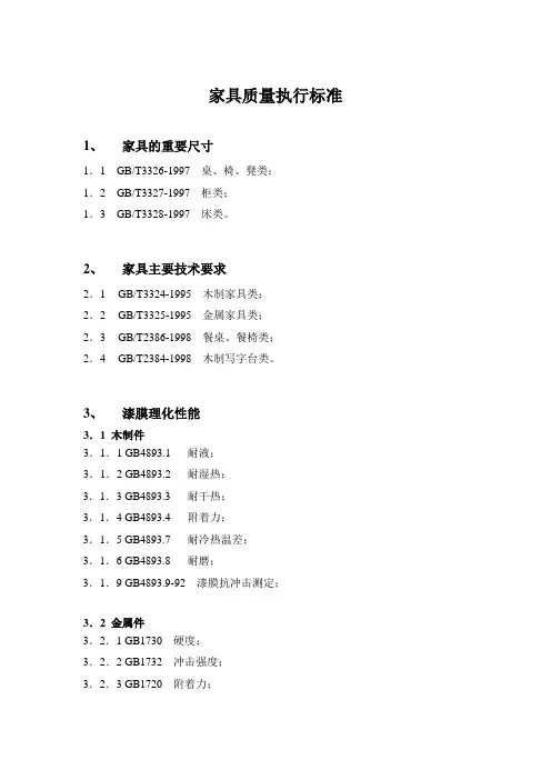 家具质量执行标准