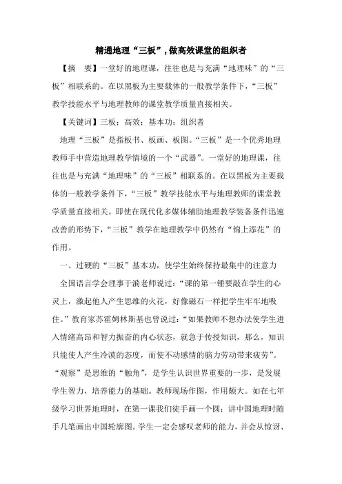 精通地理“三板”,做高效课堂组织者论文