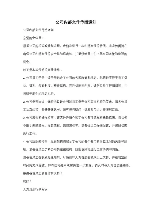 公司内部文件传阅通知