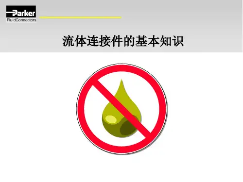 流体连接件的基础知识