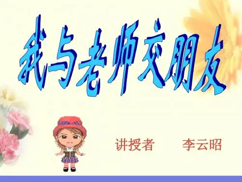 我与老师交朋友