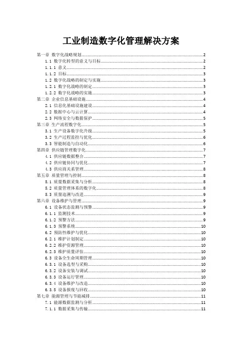 工业制造数字化管理解决方案