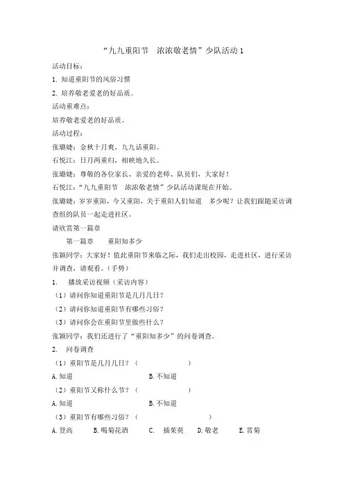 三年级主题班会教案-九九重阳节 浓浓敬老情 全国通用