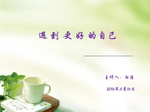 遇到更好的自己——职业生涯规划讲座20160316