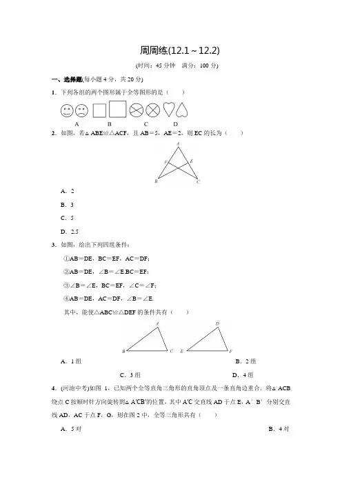人教版八年级数学上名校课堂周周练(12.1～12.2)(含答案)