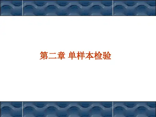 非参数统计第二章 单样本检验(1)