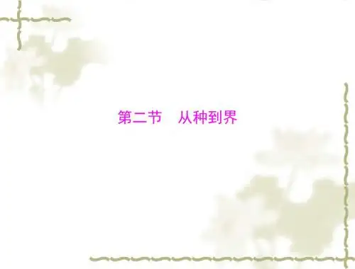 生物:6.1.2《从种到界》课件(人教新课标版八年级上)