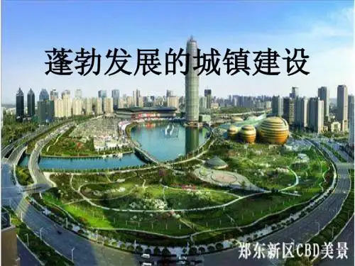 蓬勃发展的城镇建设