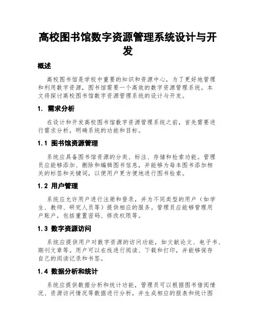 高校图书馆数字资源管理系统设计与开发