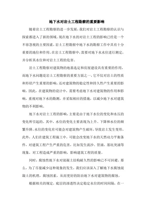 地下水对岩土工程勘察的重要影响