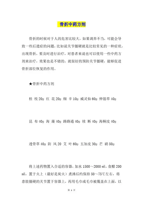骨折中药方剂