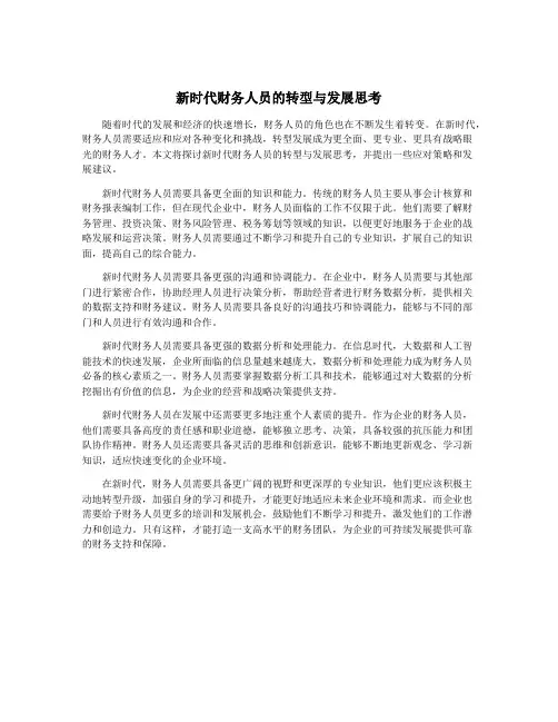 新时代财务人员的转型与发展思考 2