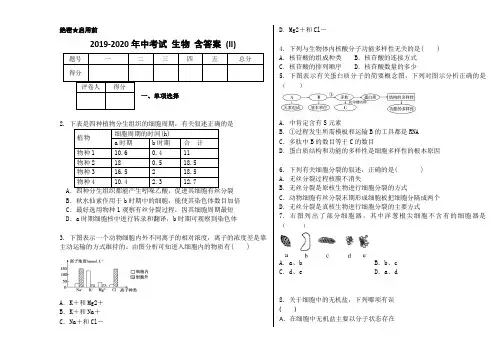 2019-2020年中考试 生物 含答案 (II)
