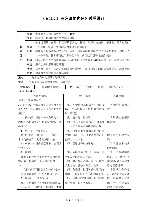 11.2.1三角形的内角和教学设计