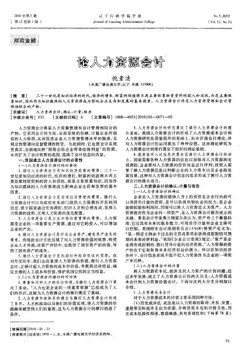 论人力资源会计