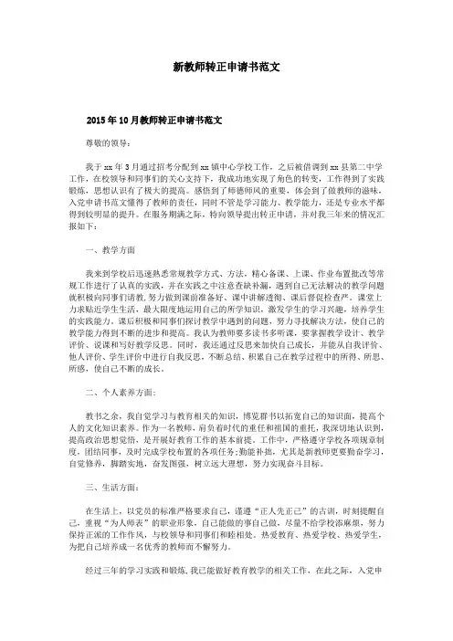 新教师转正申请书范文 2