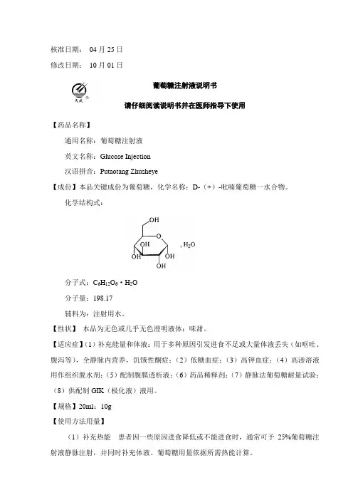 葡萄糖注射液说明书