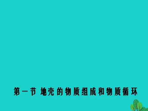 高中地理 2.1 地壳的物质组成和物质循环课件1 湘教版必修1